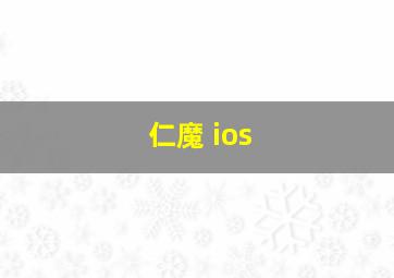 仁魔 ios